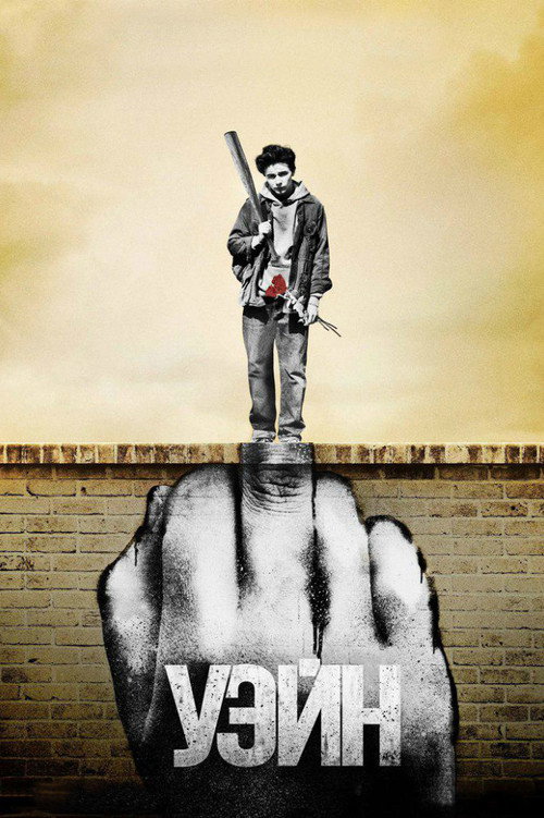 Уэйн постер