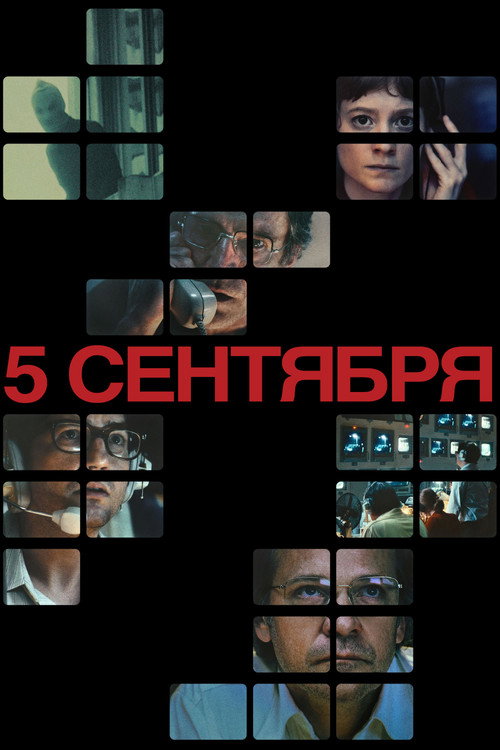 5 сентября постер