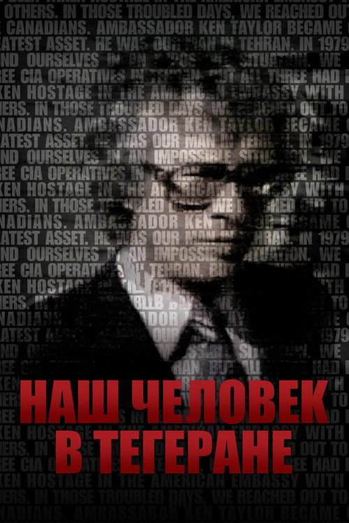 Наш человек в Тегеране постер