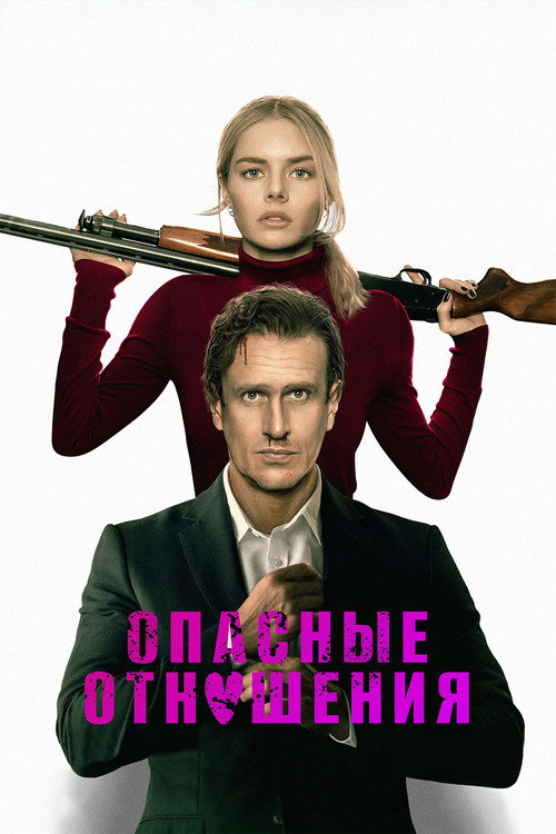 Опасные отношения постер