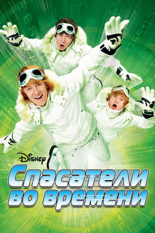 Спасатели во времени постер