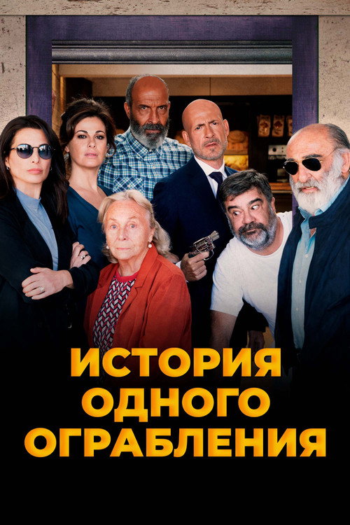 Ostaggi постер