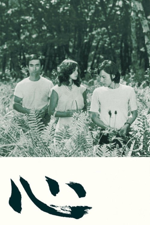 Сердце постер