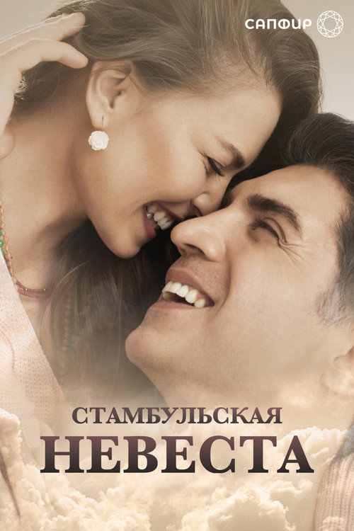 Стамбульская невеста постер