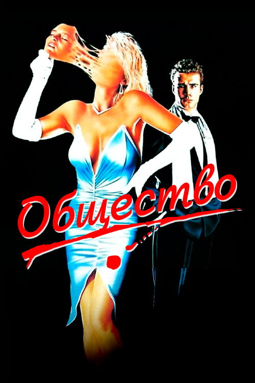 Общество постер