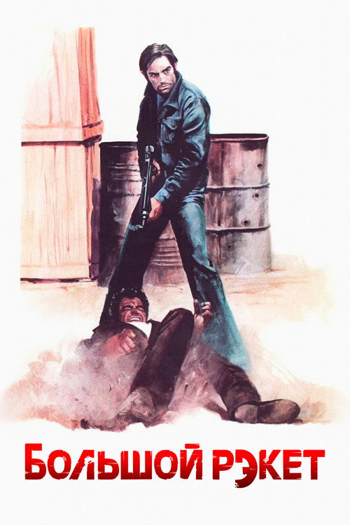 Большой рэкет постер
