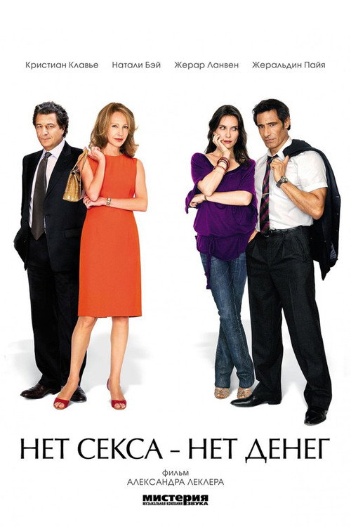 Нет секса - нет денег постер