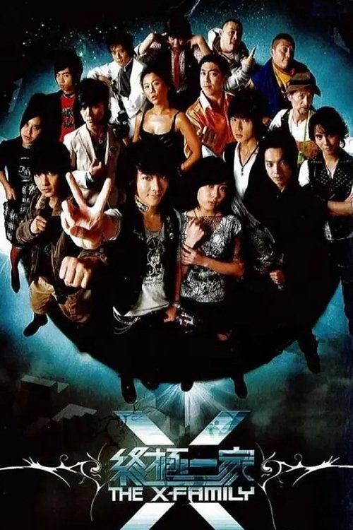 終極一家 постер