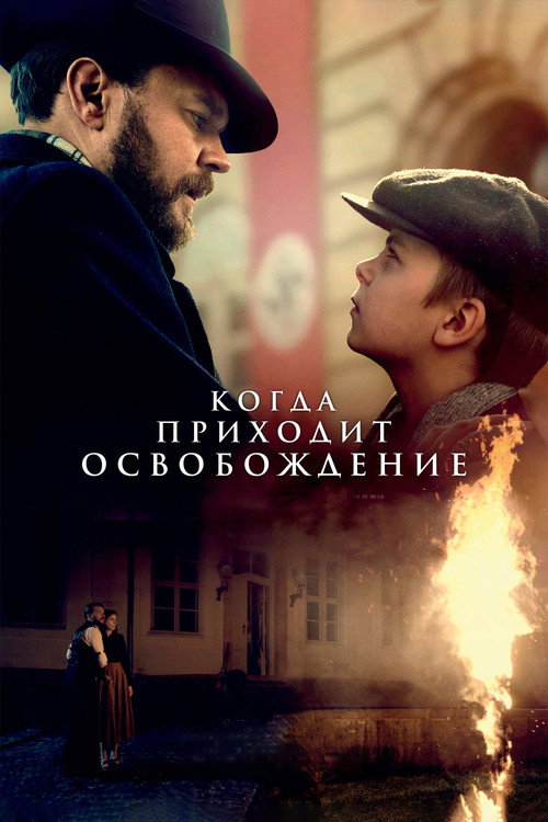 Когда приходит освобождение постер