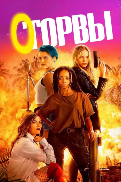 Оторвы постер