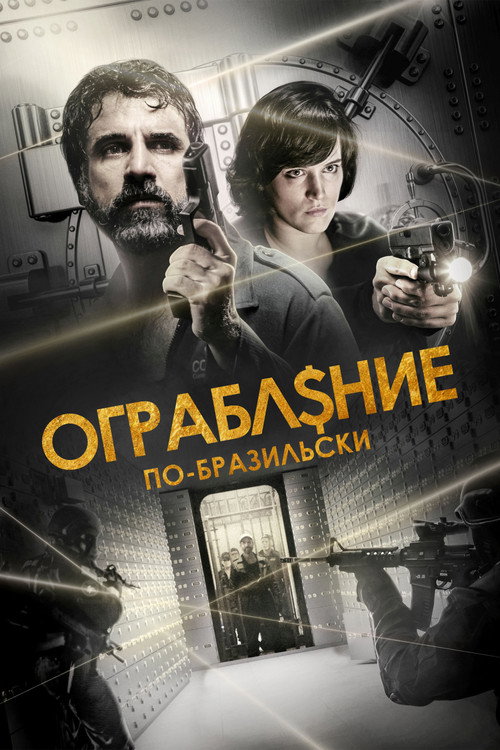 Ограбление по-бразильски постер