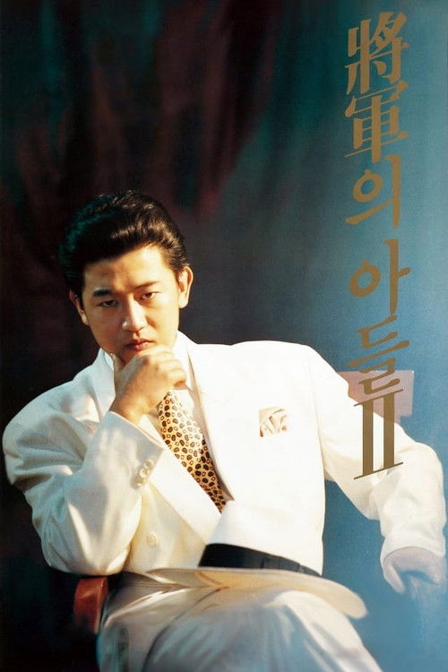 장군의 아들 2 постер