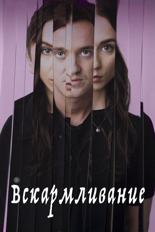 Вскармливание постер