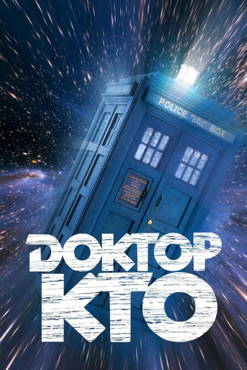 Доктор Кто постер