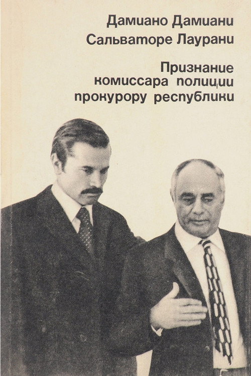 Признание комиссара полиции прокурору республики постер