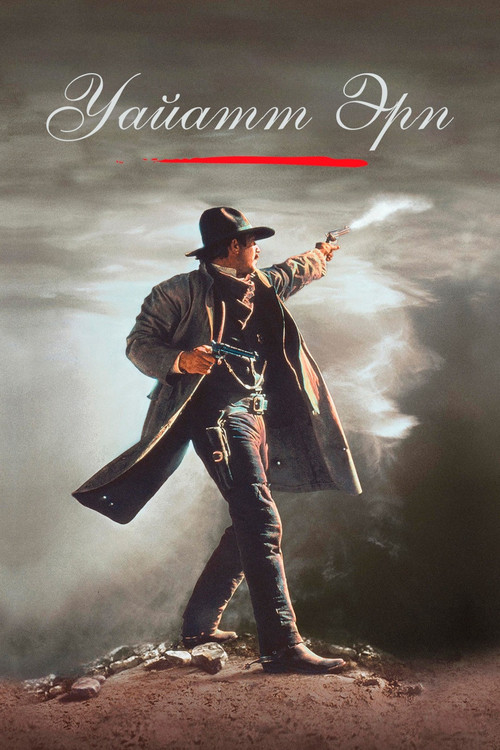 Уайатт Эрп постер