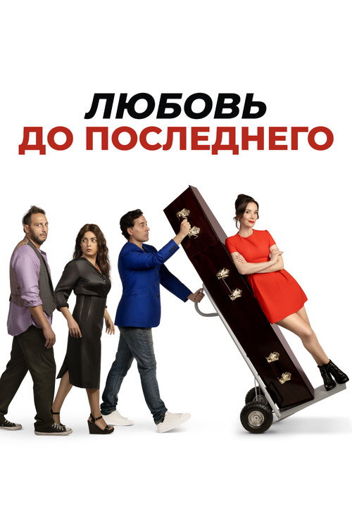 Любовь до последнего постер