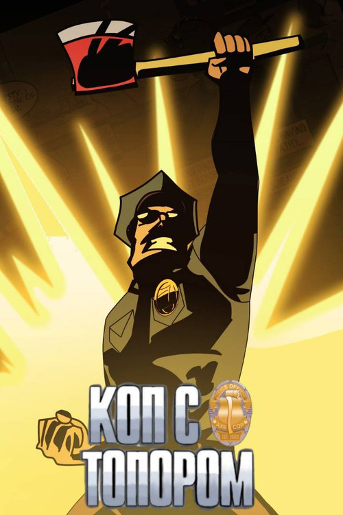 Коп с топором постер