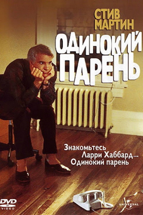Одинокий парень постер