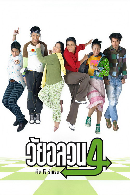 วัยอลวน 4 : ตั้ม-โอ๋ รีเทิร์น постер