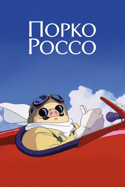 Порко Россо постер