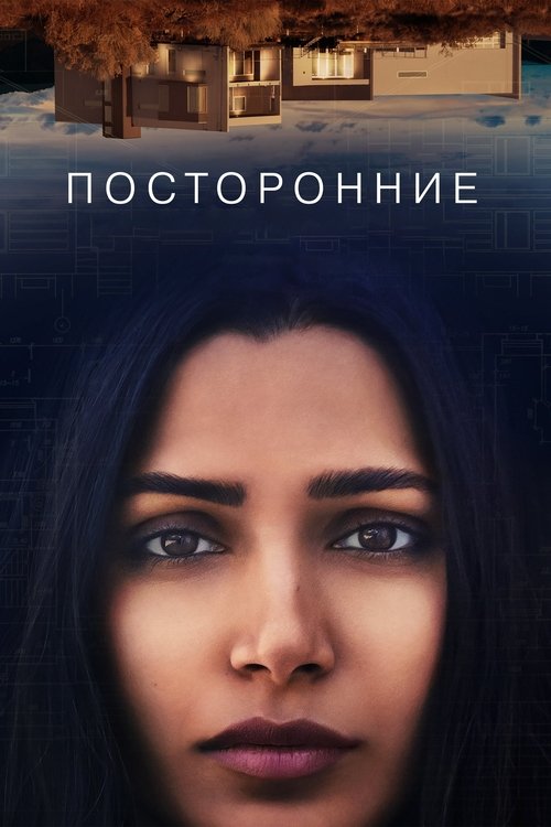 Посторонние постер