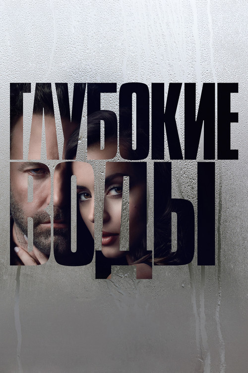 Глубокие воды постер