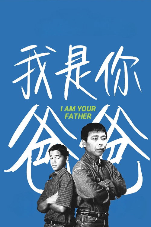 我是你爸爸 постер