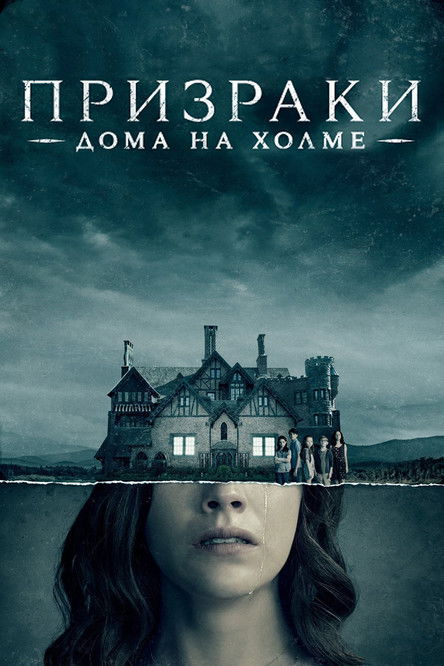 Призрак дома на холме постер