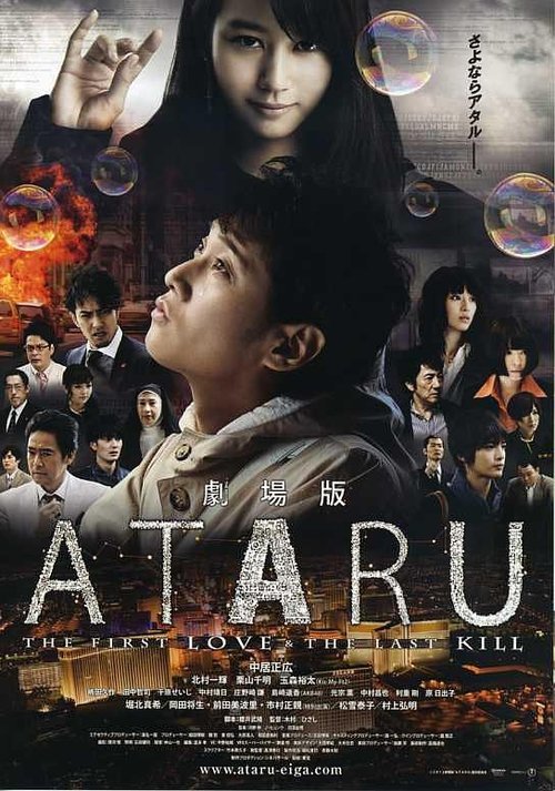 劇場版 ATARU THE FIRST LOVE＆THE LAST KILL постер