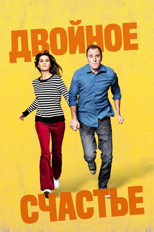 Двойное счастье постер
