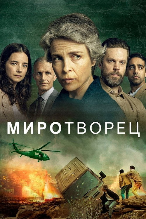 Миротворец постер