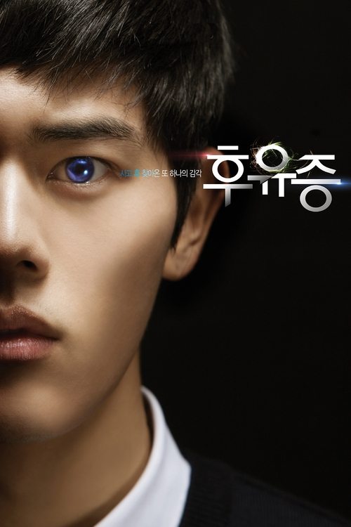 후유증 постер