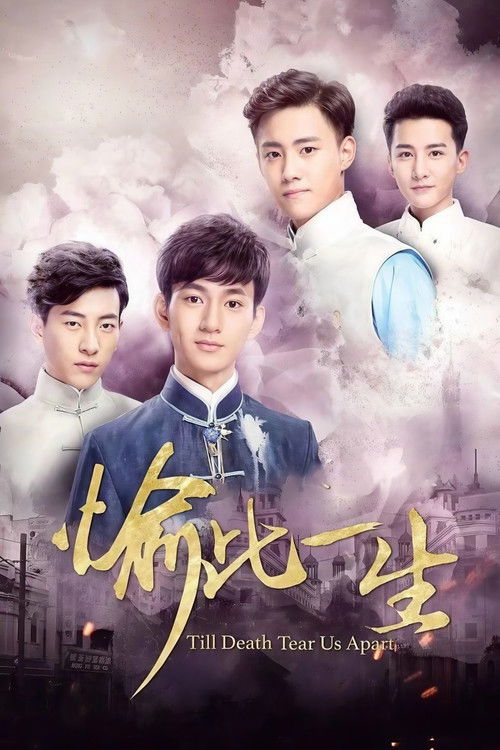 愉此一生 постер