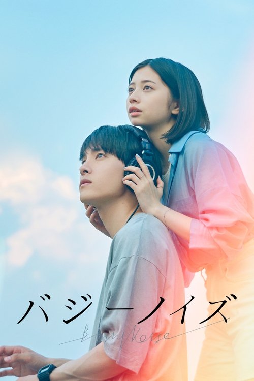 バジーノイズ постер