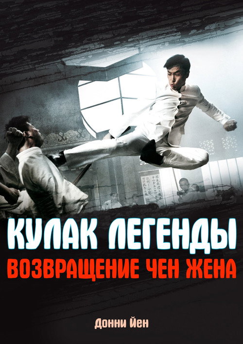 Кулак легенды: Возвращение Чен Жена постер