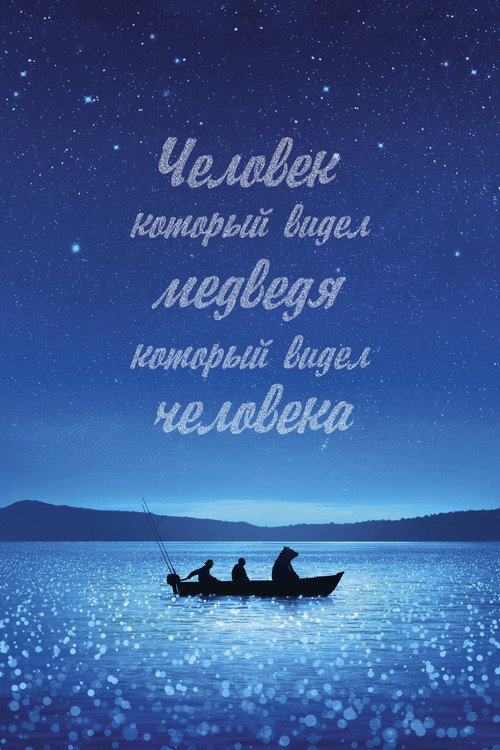Человек, который видел медведя, который видел человека постер