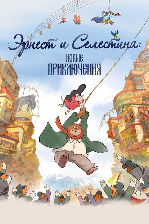 Эрнест и Селестина: Новые приключения постер