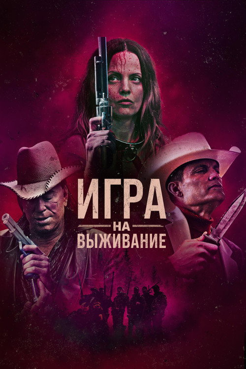 Игра на выживание постер