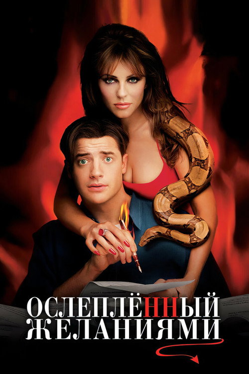 Ослеплённый желаниями постер