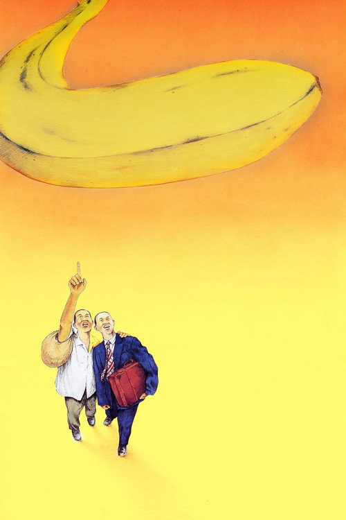 香蕉天堂 постер