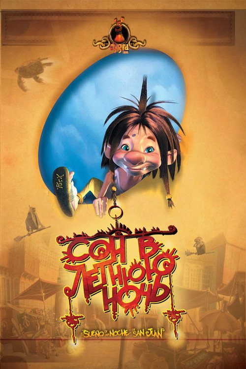 Сон в летнюю ночь постер