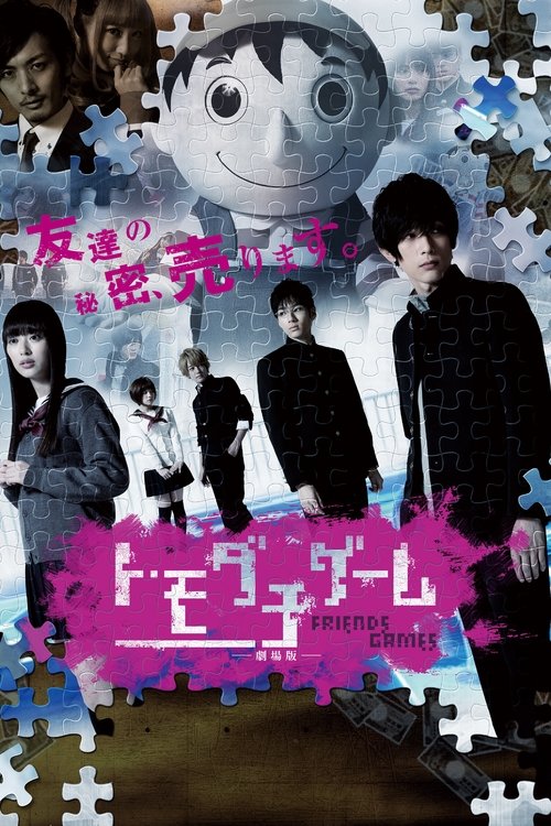 トモダチゲーム 劇場版 постер