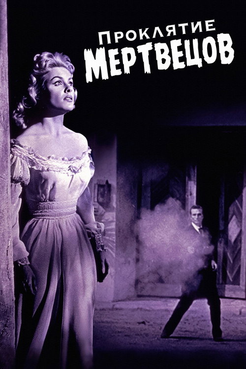 Проклятие мертвецов постер