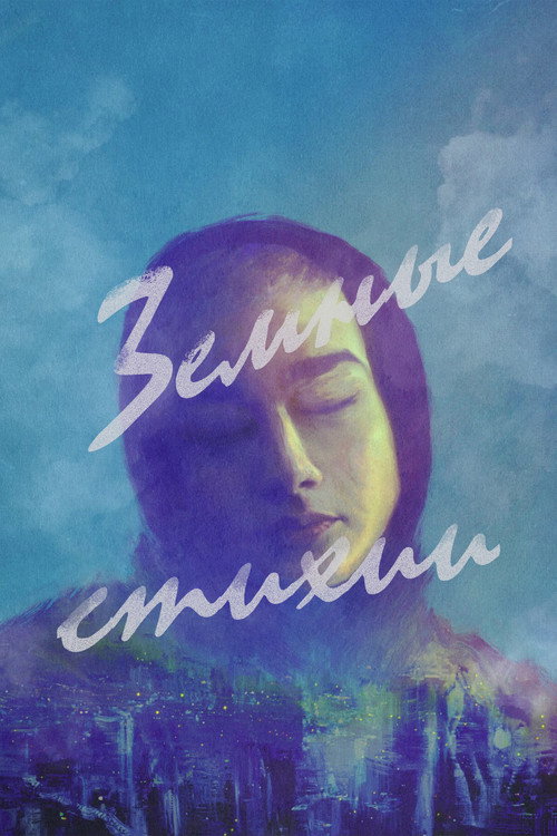 Земные стихии постер