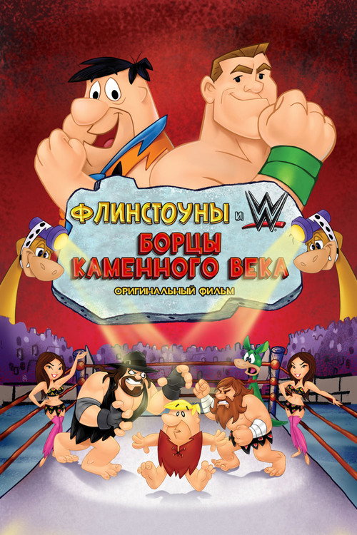 Флинстоуны: борцы каменного века постер