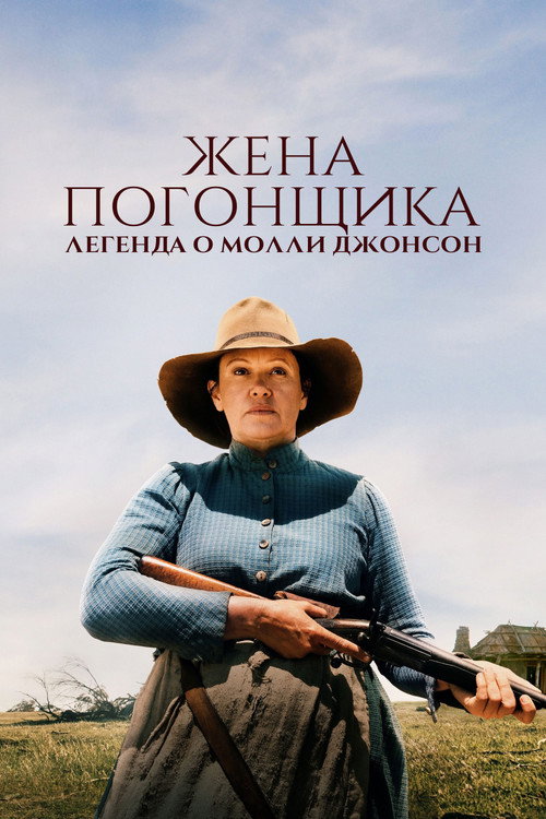 Жена погонщика: Легенда о Молли Джонсон постер