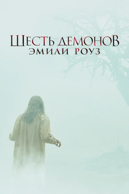 Шесть демонов Эмили Роуз постер