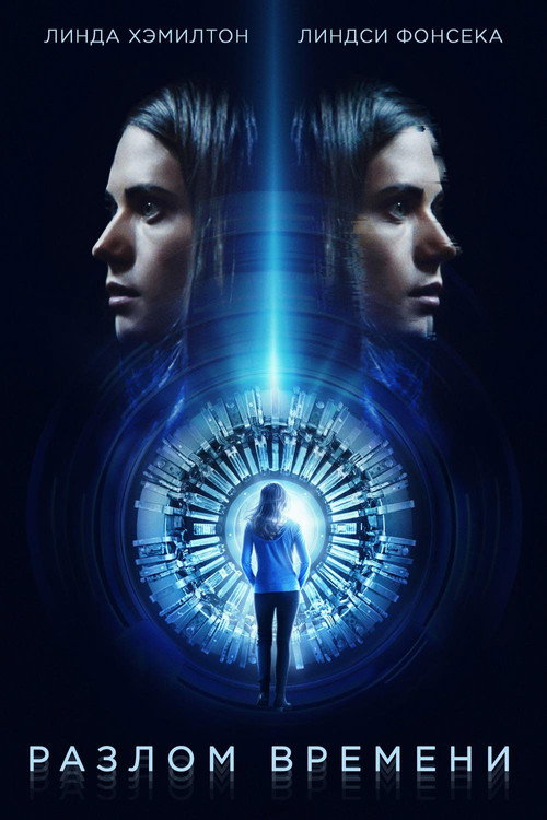 Разлом времени постер