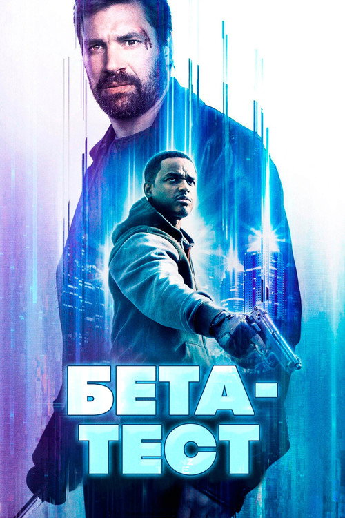 Бета-тест постер